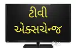જૂનું આપો નવું ટીવી લઈ જાઓ.