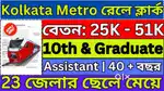 URGENT REQUIREMENT IN KOLKATA METRO RAILWAY JOB MALE AND FEMALE BOTH