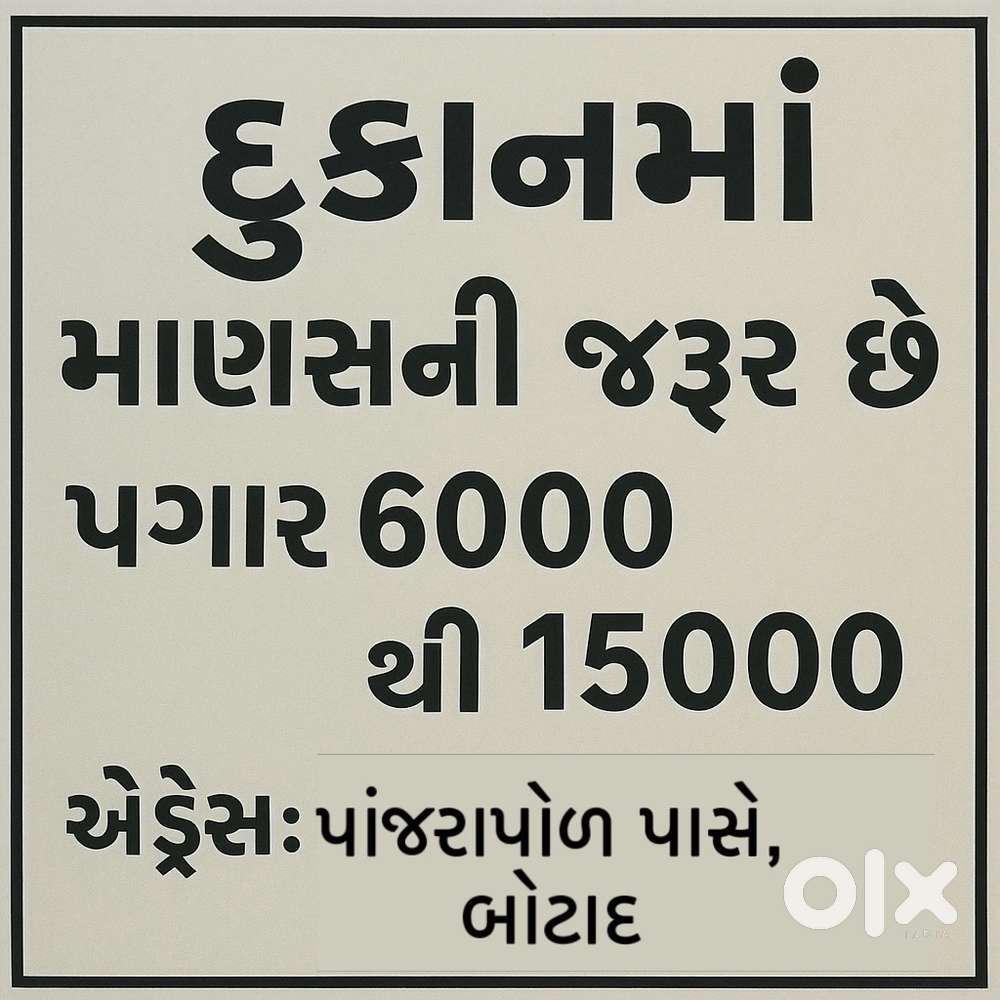 કાપડ ની દુકાન માં કામ માટે માણસ ની જરૂર છે