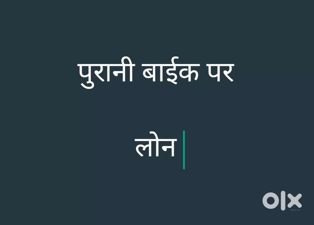 पुरानी  -   बाईक  -  रिफाईनेंस