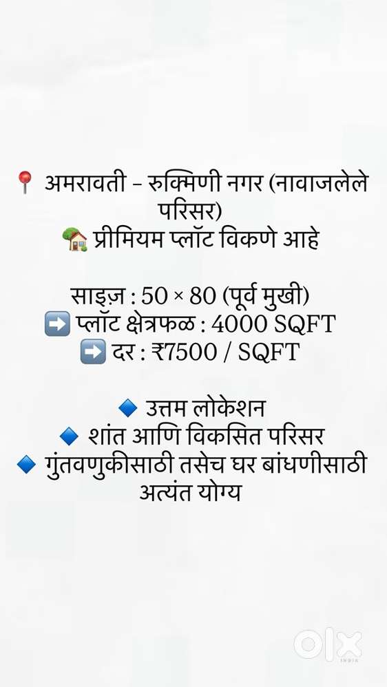 अमरावती – रुक्मिणी नगर (नावाजलेले परिसर) प्लॉट विकणे आहे