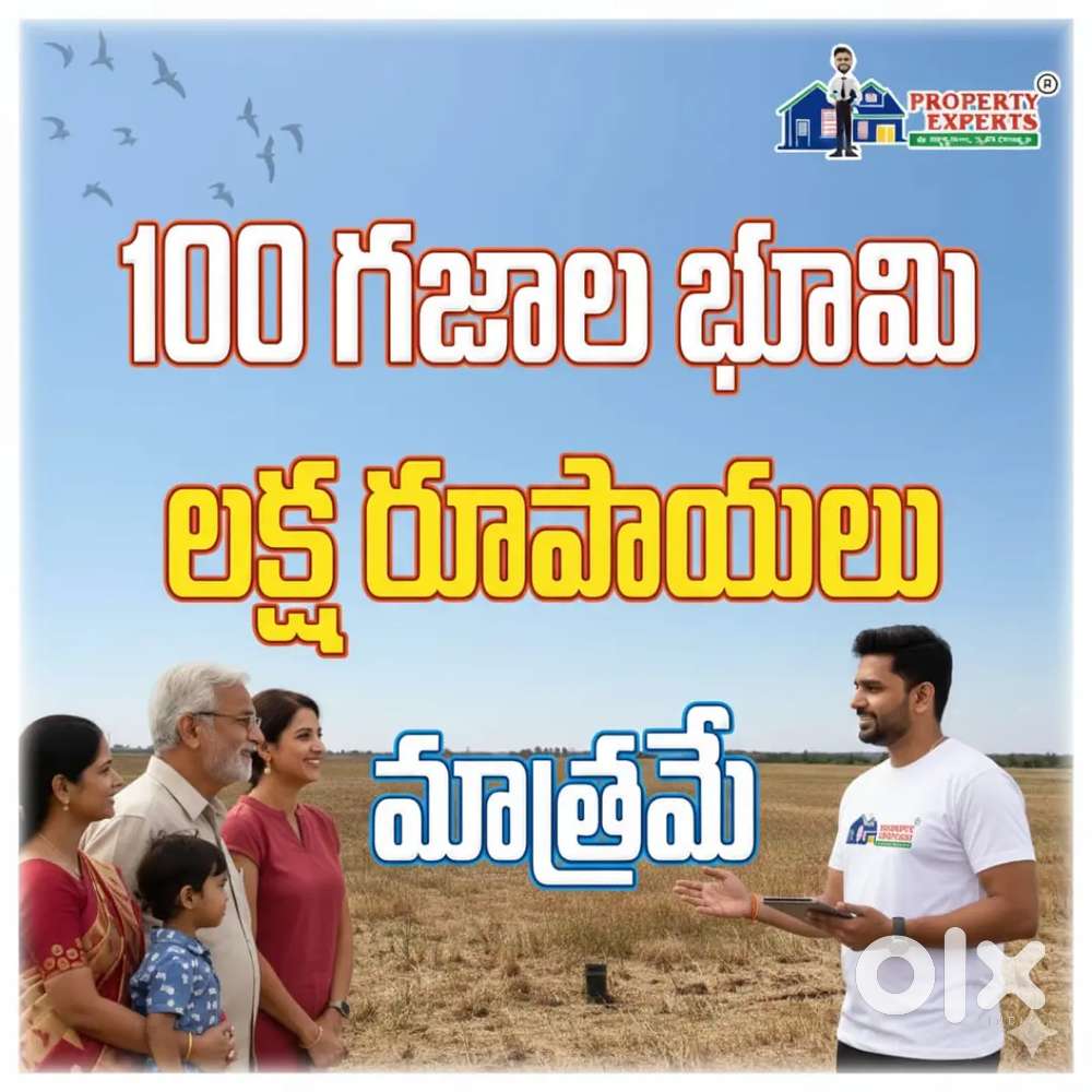 అందుబాటులో ఉన్నప్పుడు కొనకపోతే రేపు కొనడానికి ఈ స్థలం కూడా దొరకదు