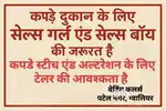 Staff hire (Sales boy, Sales girl, tailor) टेलर, सेल्स गर्ल एंड बॉय