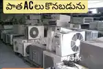 పాత / వాడిన ACలు కొనబడును  Best Price