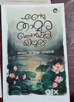 Ente thamarappoykayiloode