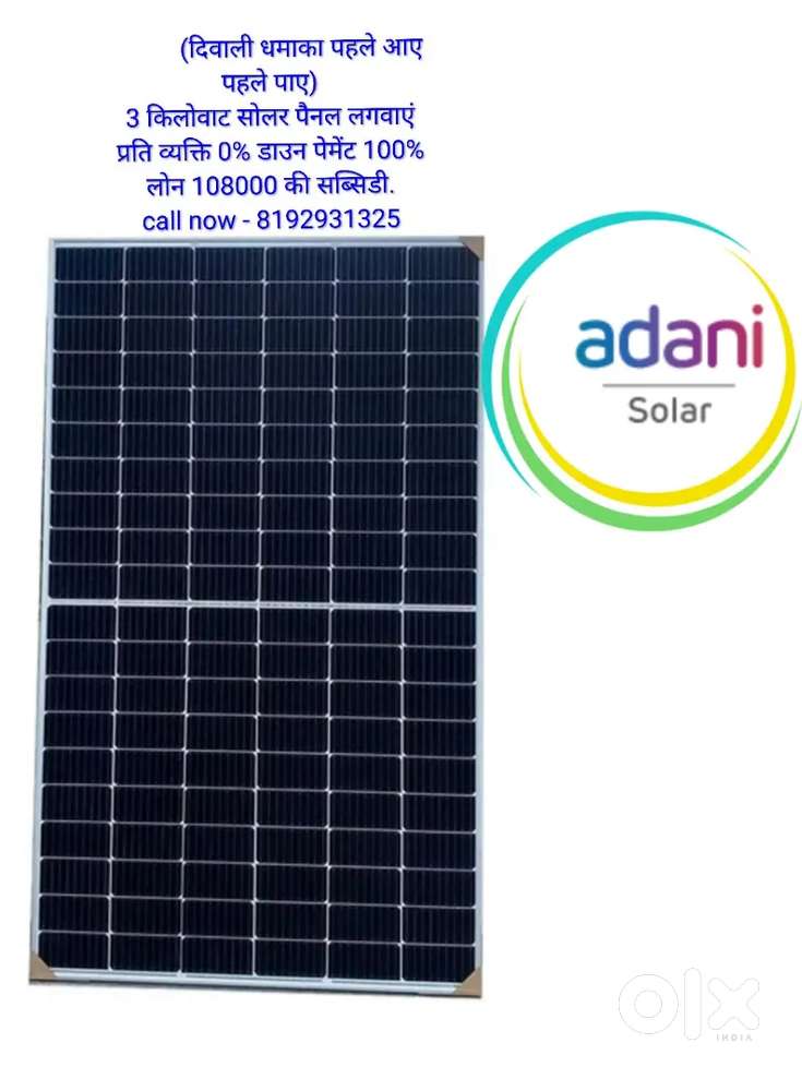 3 किलोवाट सोलर पैनल 0% डाउन पेमेंट 108000 की सब्सिडी (Adani solar)