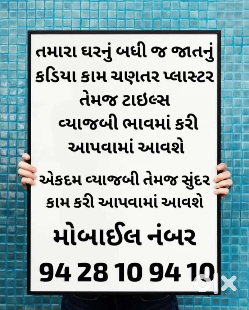 તમારા ઘરનું બધી જાતનું કડિયા કામ કરી આપવામાં આવશે