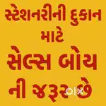 Counter Sales staff  દુકાન માટે સેલ્સ બોયની જરુરુ છે