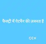Gate Man ki zarurat hai factory me