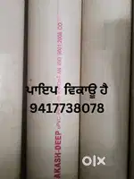 ਪਾਇਪ ਵਿਕਾਊ  ਹੈ