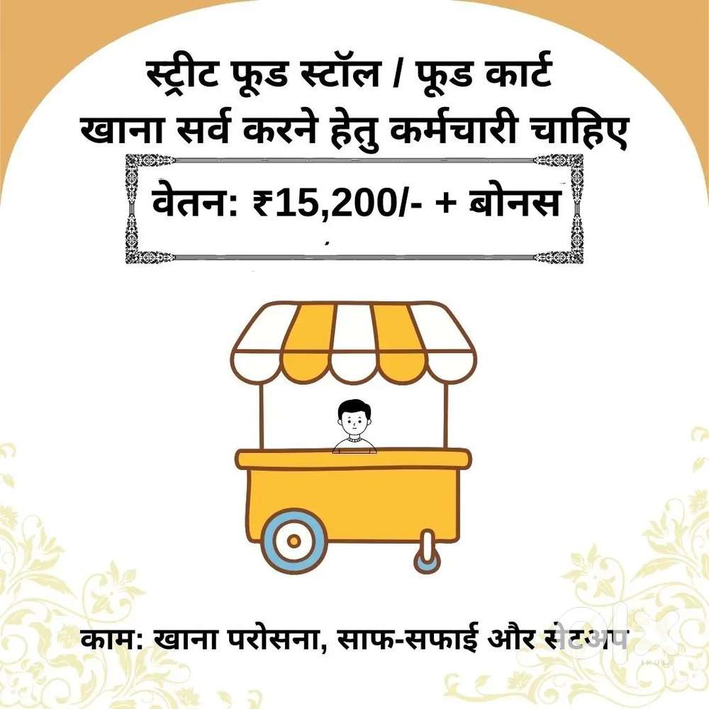 फूड कार्ट कर्मचारी चाहिए  Food Cart Staff Required