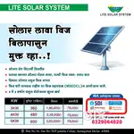 सोलार लावा विज बिलपासुन मुक्त व्हा..!