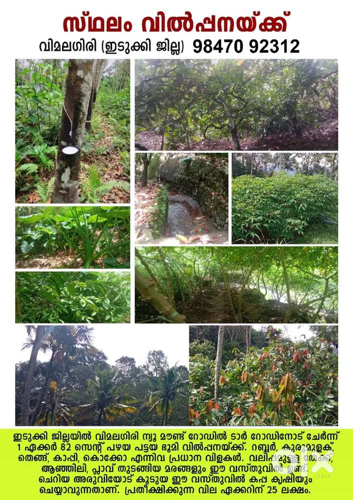 സ്ഥലം വിൽപ്പനയ്ക്ക്