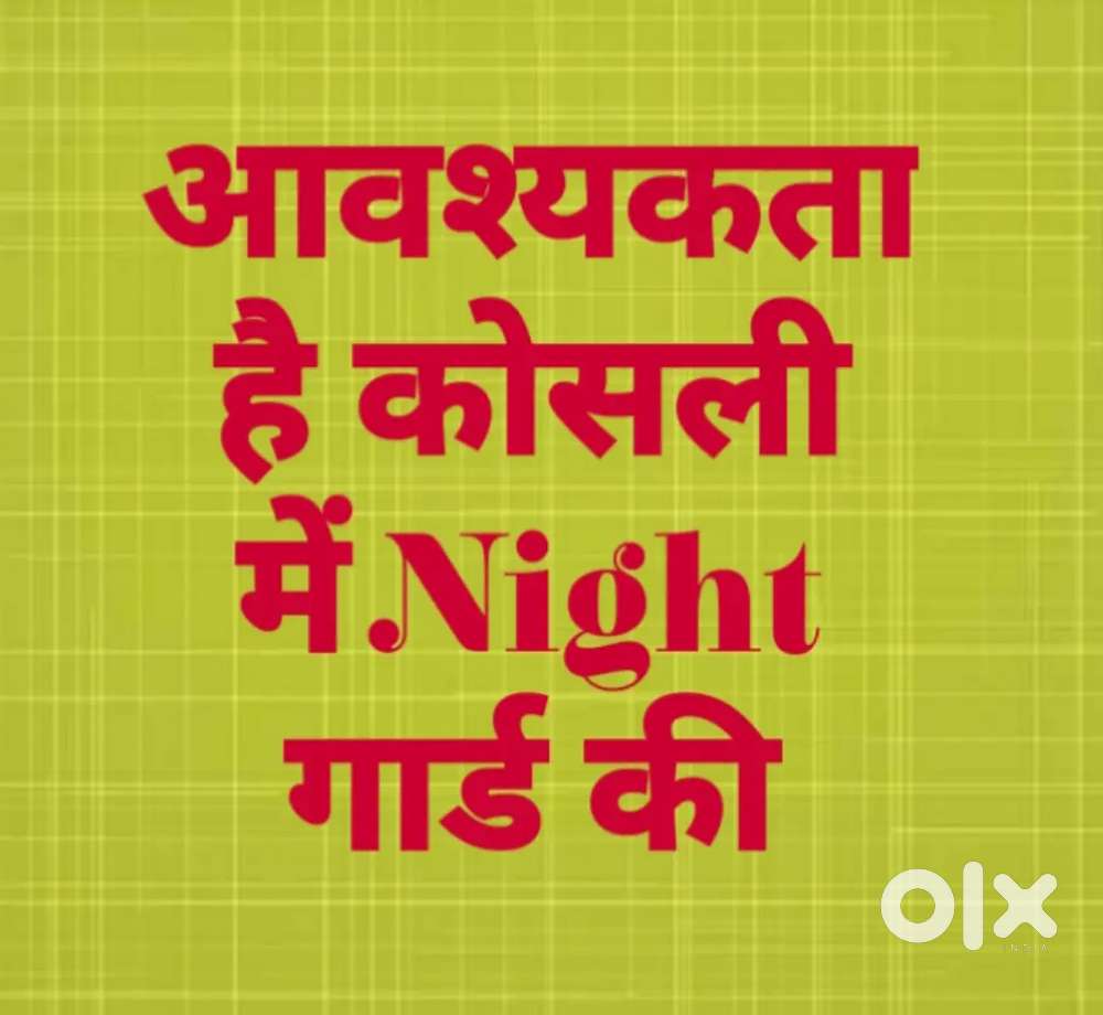 कोसली में आवश्यकता है सिक्योरिटी गार्ड की