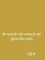 तीन एकड़ बोल प्लॉट उपलब्ध है