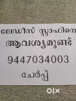 ലേഡീസ് സ്റ്റാഫിനെ ആവശ്യമുണ്ട്
