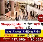 New Candidates Hire In शॉपिंग मॉल Need Girls And Boys'