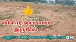 விளார் bypass near by plot for sale