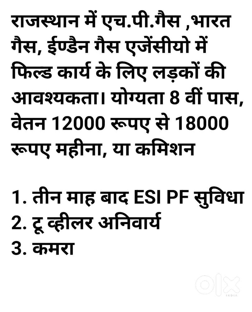 गैस एजेंसीयो में फिल्ड कार्य के लिए लड़कों की आवश्यकता