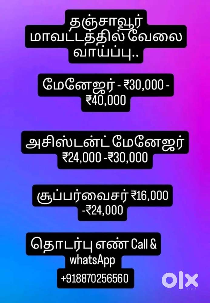 தஞ்சாவூர் மாவட்டத்தில் மேனேஜர், அசிஸ்டன்ட் மேனேஜர் சூப்பர்வைசர் வேலை