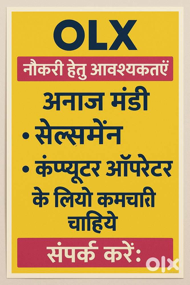 अनाज मंडी में सेल्समैन एवं कम्प्यूटर ऑपरेटर की आवश्यकता है