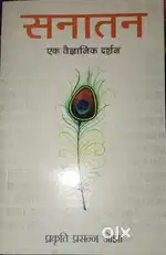 सनातन एक वैज्ञानिक दर्शन