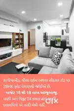 જોઈએ છે 2BHK ફ્લેટ