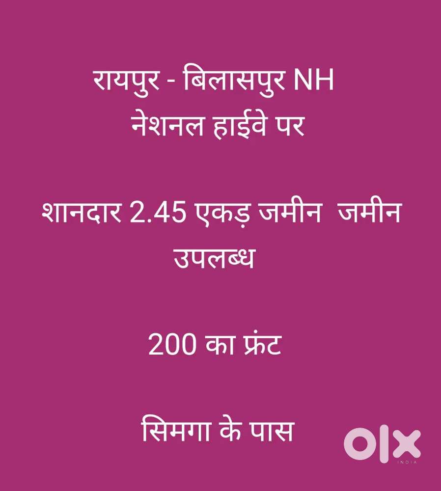 रायपुर -बिलासपुर NH नेशनल हाईवे पर
शानदार 2.45 एकड़ जमीन 200 का फ्रंट