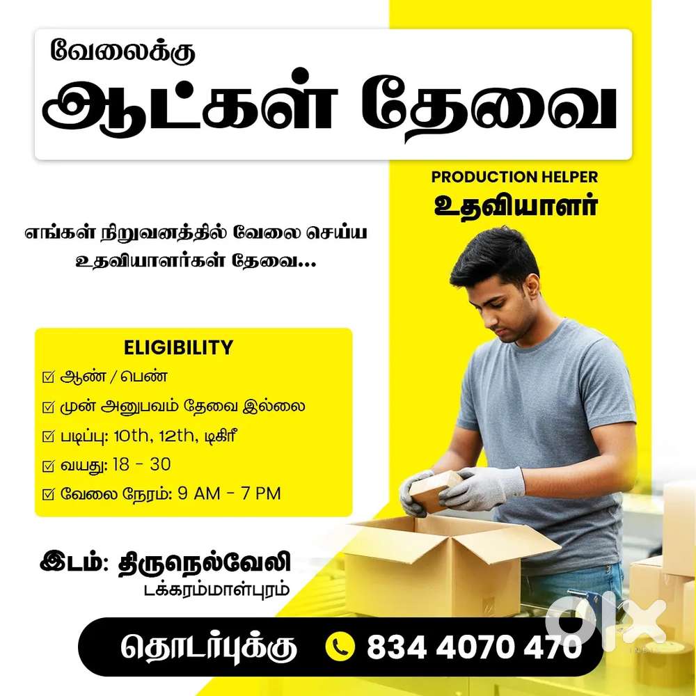 பேக்கேஜிங் உதவியாளர் வேலைக்கு ஆட்கள் தேவை...