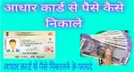 Online money transfer from adhar and bank