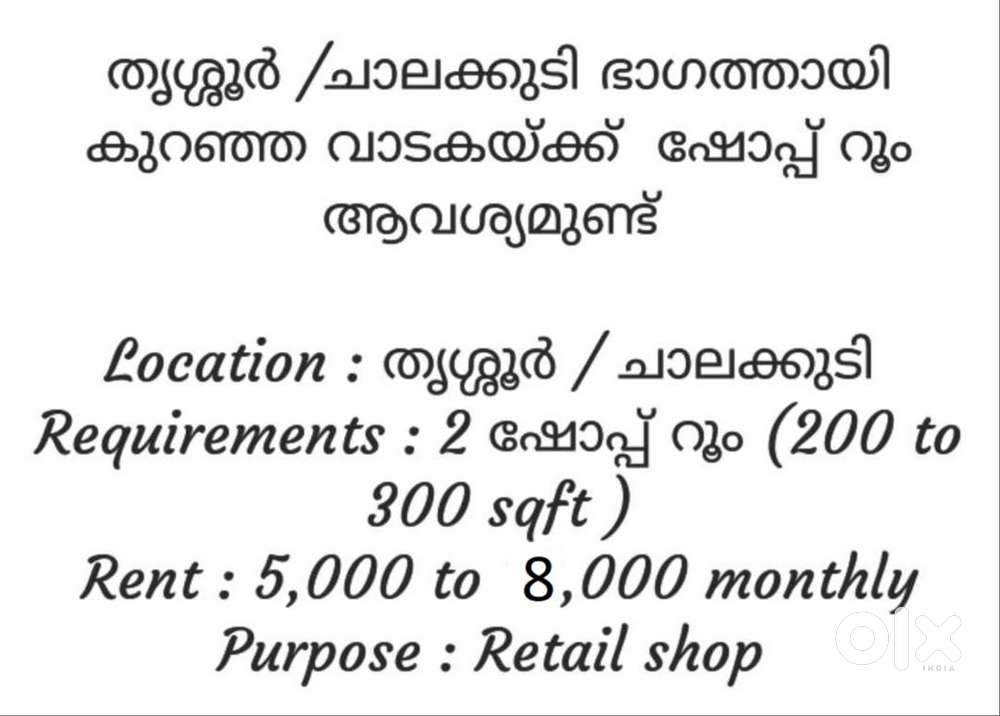 തൃശ്ശൂർ / ചാലക്കുടി  കുറഞ്ഞ വാടകയ്ക്ക്  ഷോപ് റൂം ആവശ്യമുണ്ട്