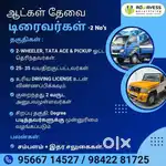 டிரைவர்கள் தேவை!