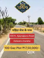 मात्र 17.50 लाख में 100 गज का प्लॉट वो भी महिंद्रा सेज के पास