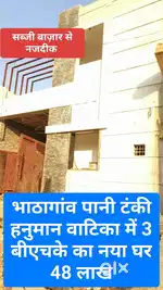 प्रीमियम क्वालिटी घर भाठागोन सब्जी बाजार के नजदिक
