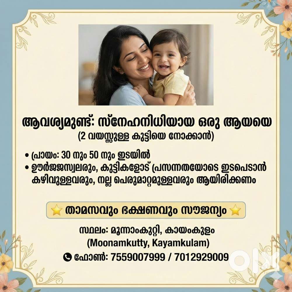 ആവശ്യമുണ്ട്: കുട്ടിയെ നോക്കാൻ ആയയെ - സ്ഥലം: മൂന്നാംകുറ്റി, കായംകുളം