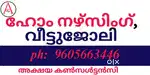 ഹോംനഴ്‌സുമാരെയും,വീട്ടുജോലിക്കാരെയും