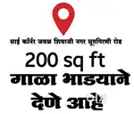 गाळा भाड्याने देणे आहे