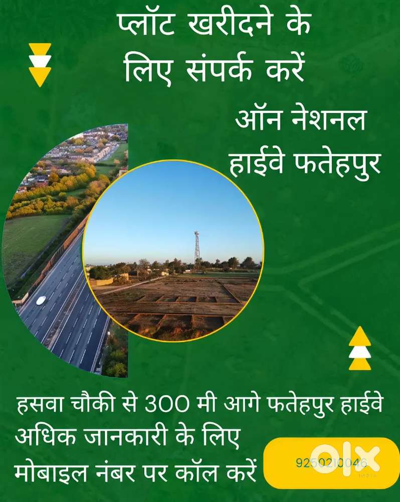 हाईवे पर प्लाट लेने के लिए