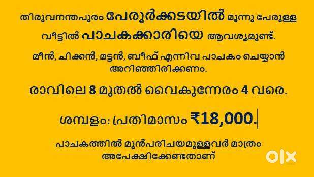 തിരുവനന്തപുരം പേരൂർക്കടയിൽ പാചകക്കാരിയെ ആവശ്യമുണ്ട്