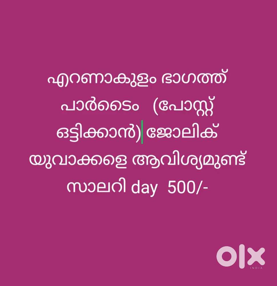 എറണാകുളം ഭാഗത്ത്‌  പാർടൈം ജോലി ആവിശ്യമുള്ള യുവാക്കൾ വിളിക്കുക