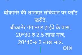 बीकानेर गंगानगर हाईवे के पास 20*30 का प्लॉट मात्र 2.5 लाख में खरीदें