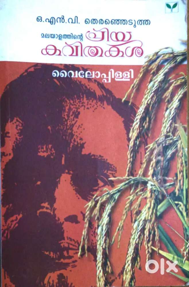 ഒ. എൻ. വി തെരഞ്ഞെടുത്ത മലയാളത്തിന്റെ പ്രിയ കവിതകൾ