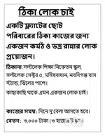 Kol- Thika Kaaj  লোক চাই  কাজের মেয়ে দরকার  Maid Wanted
