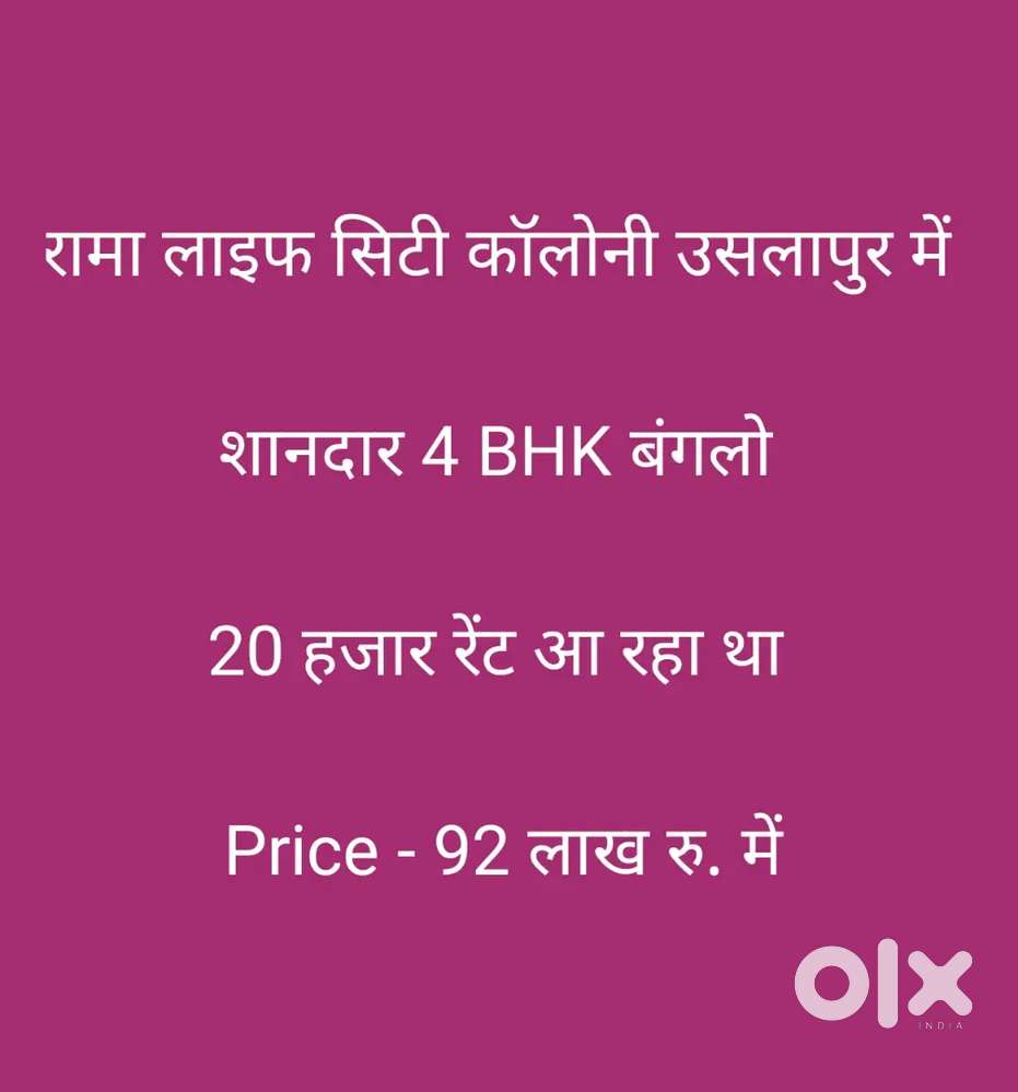 रामा लाइफ सिटी कॉलोनी उसलापुर में 
शानदार 4 BHK बंगलो