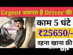 ड्राइविंग के लिए संपर्क करे वेकेंसी उपलब्ध है अप्लाई करें