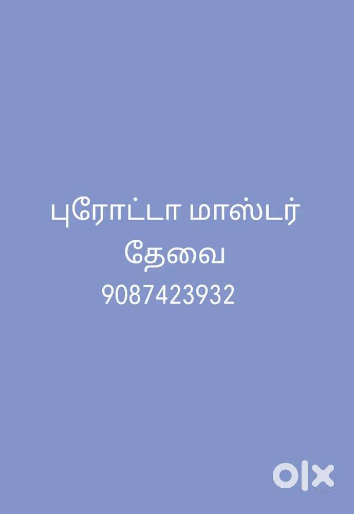 மாஸ்டர் தேவை