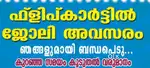 ഓൺലൈൻ കമ്പനിയായ ഫ്ലിപ്കാറിലേക് തൊഴിൽ അവസരം