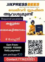 കൊറിയർ ഡെലിവറി സ്റ്റാഫിനെ ആവശ്യമുണ്ട്