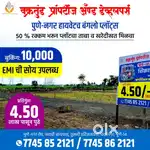 हिच ती वेळ आहे प्लॉट मध्ये गुंतवणूक करण्याची