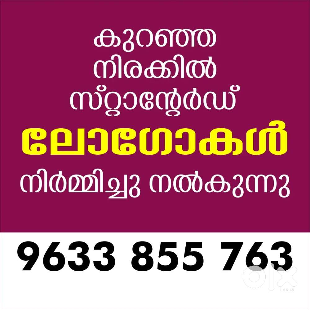 കുറഞ്ഞ നിരക്കിൽ സ്റ്റാൻഡേർഡ് ലോഗോകൾ ക്രീയേറ്റ് ചെയ്യുന്നു.